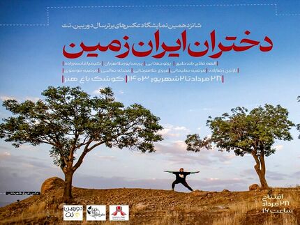 آغاز نمایشگاه عکس دختران ایران زمین