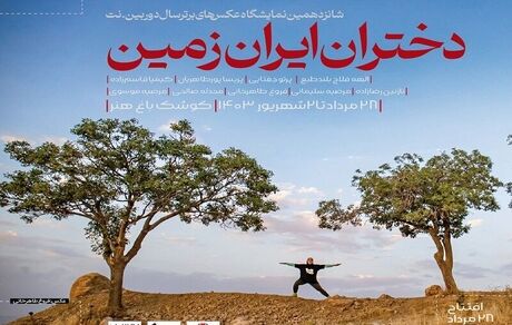 آغاز نمایشگاه عکس دختران ایران زمین
