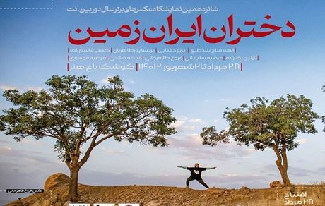 آغاز نمایشگاه عکس دختران ایران زمین