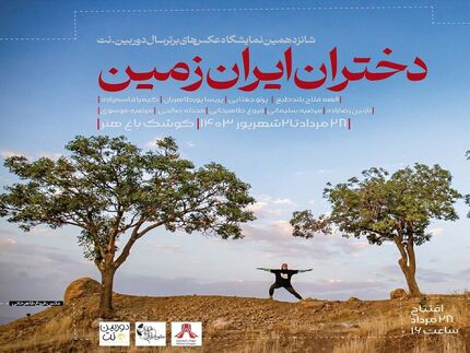 آغاز نمایشگاه عکس دختران ایران زمین