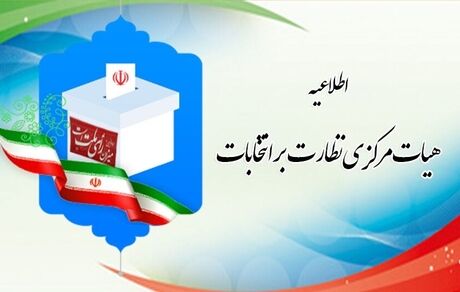 اطلاعیه شماره ۴ هیات مرکزی نظارت دوازدهمین دوره انتخابات مجلس