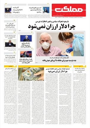 روزنامه مملکت/ ۱۵ بهمن ۹۹