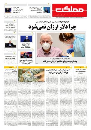 روزنامه مملکت/ ۱۵ بهمن ۹۹